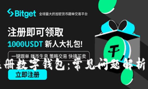 如何顺利注册数字钱包：常见问题解析与解决方案