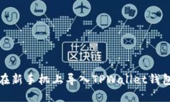 如何在新手机上导入TPWa