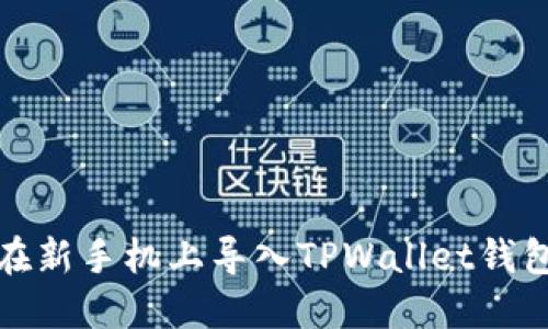 如何在新手机上导入TPWallet钱包数据