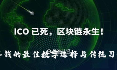 结婚喜钱的最佳数字选择与传统习俗解析