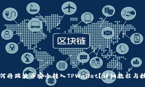如何将瑞波币安全转入TPWallet？详细教程与技巧