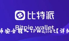 如何将瑞波币安全转入T