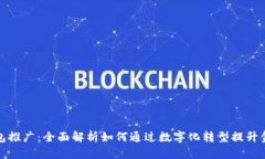 邮储数字钱包推广：全面