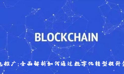 邮储数字钱包推广：全面解析如何通过数字化转型提升金融服务体验