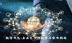 数字钱包：未来支付的趋