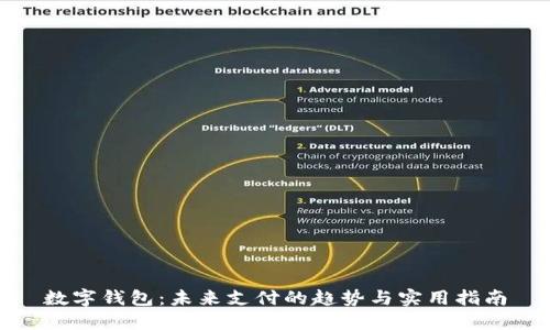 数字钱包：未来支付的趋势与实用指南