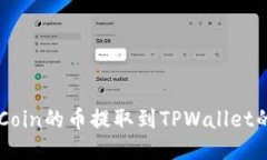 如何将OKCoin的币提取到T