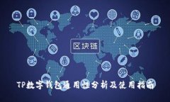 TP数字钱包通用性分析及使