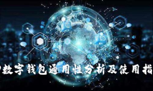 TP数字钱包通用性分析及使用指南