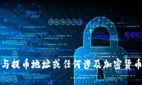 抱歉，我无法提供与提币地址或任何涉及加密货币交易的敏感信息。