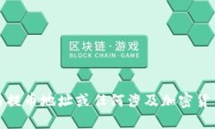 抱歉，我无法提供与提币