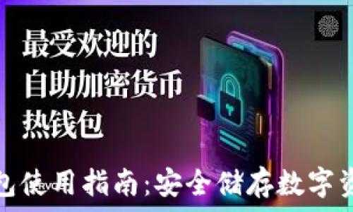  
三星加密币钱包使用指南：安全储存数字资产的最佳选择