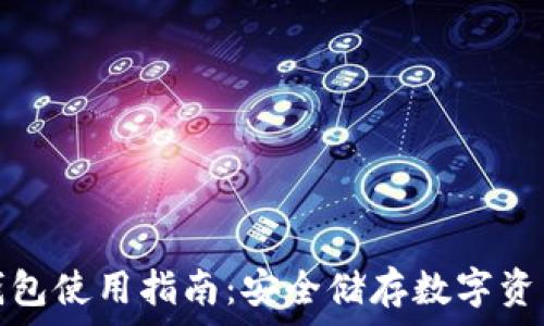  
三星加密币钱包使用指南：安全储存数字资产的最佳选择