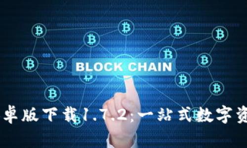 TPWallet安卓版下载1.7.2：一站式数字资产管理平台