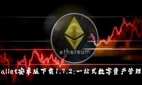 TPWallet安卓版下载1.7.2：一站式数字资产管理平台