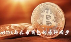 tpwallet与火币钱包的币种同