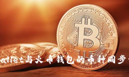 tpwallet与火币钱包的币种同步详解