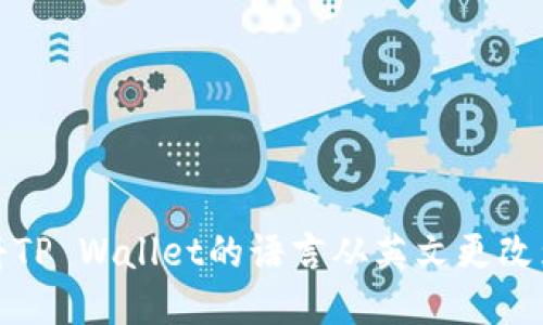 如何将TP Wallet的语言从英文更改为中文