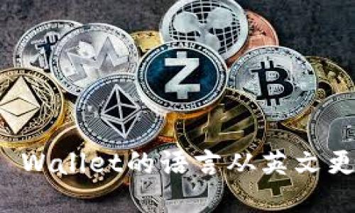 如何将TP Wallet的语言从英文更改为中文