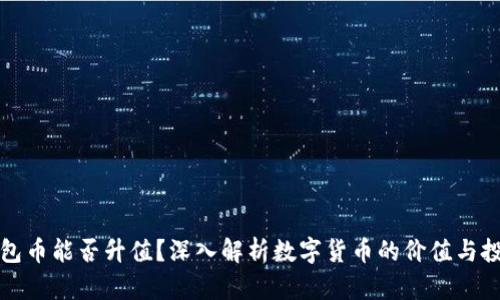 数字钱包币能否升值？深入解析数字货币的价值与投资潜力