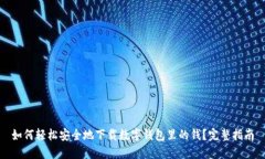 如何轻松安全地下载数字
