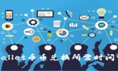 tpwallet币币兑换所需时间详