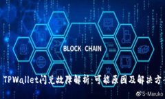 : TPWallet闪兑故障解析：可