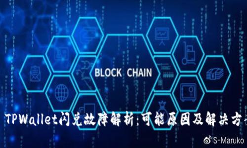 : TPWallet闪兑故障解析：可能原因及解决方案