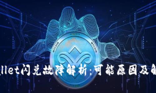 : TPWallet闪兑故障解析：可能原因及解决方案