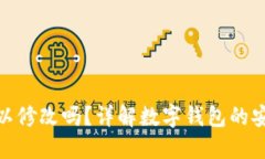 数字钱包编码可以修改吗