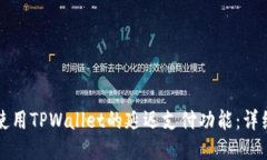 如何使用TPWallet的延迟支付