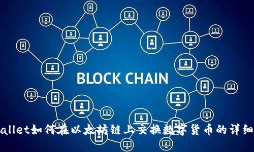 TPWallet如何在以太坊链上交换数字货币的详细指南