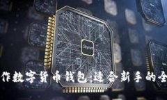 如何制作数字货币钱包：
