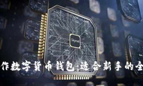 如何制作数字货币钱包：适合新手的全面指南