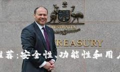 区块链钱包APP推荐：安全