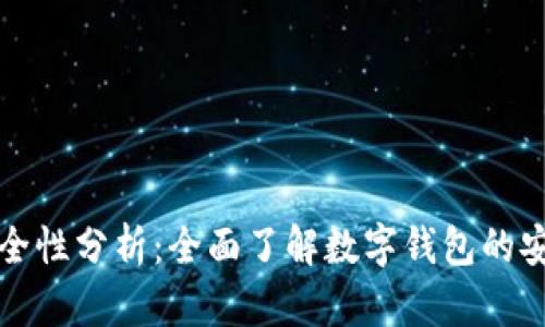 tpwallet定位及安全性分析：全面了解数字钱包的安全机制与使用技巧