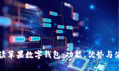 全面解读苹果数字钱包：功能、优势与使用技巧