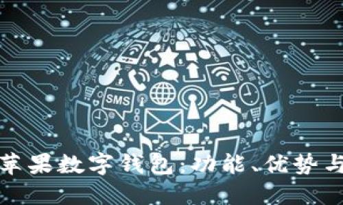 全面解读苹果数字钱包：功能、优势与使用技巧