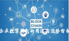 企业数字钱包的用途与优