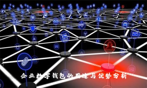 企业数字钱包的用途与优势分析