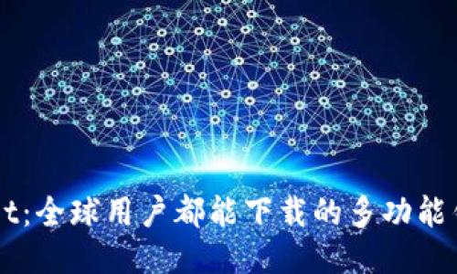 TPWallet：全球用户都能下载的多功能钱包应用
