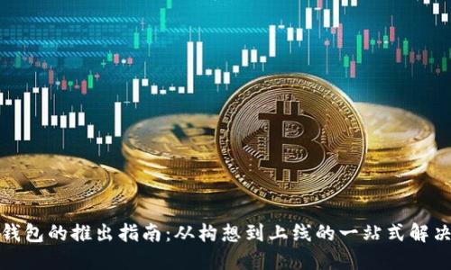 数字钱包的推出指南：从构想到上线的一站式解决方案