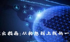 数字钱包的推出指南：从