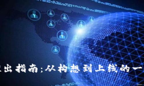 数字钱包的推出指南：从构想到上线的一站式解决方案