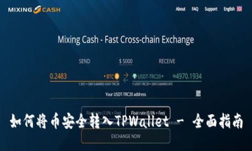 如何将币安全转入TPWallet - 全面指南