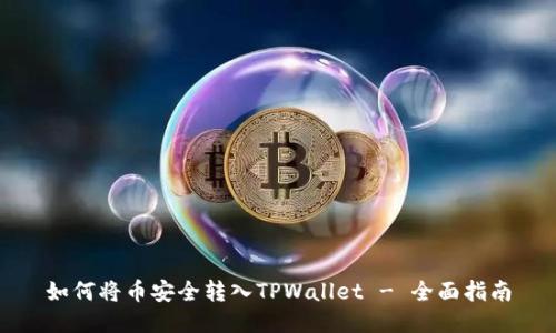 如何将币安全转入TPWallet - 全面指南