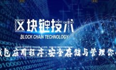 加密数字钱包应用程序：