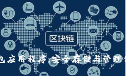 加密数字钱包应用程序：安全存储与管理你的数字资产