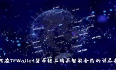 如何在TPWallet货币链上购买