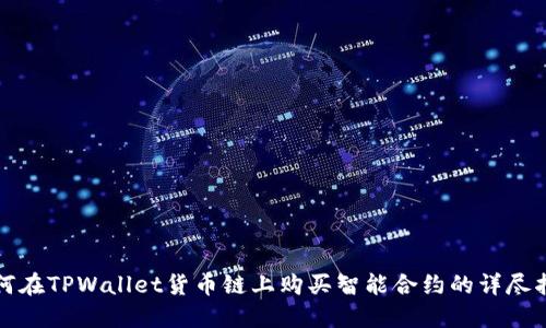 如何在TPWallet货币链上购买智能合约的详尽指南